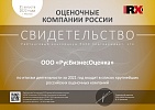 Сертификат - Оценочная компания России